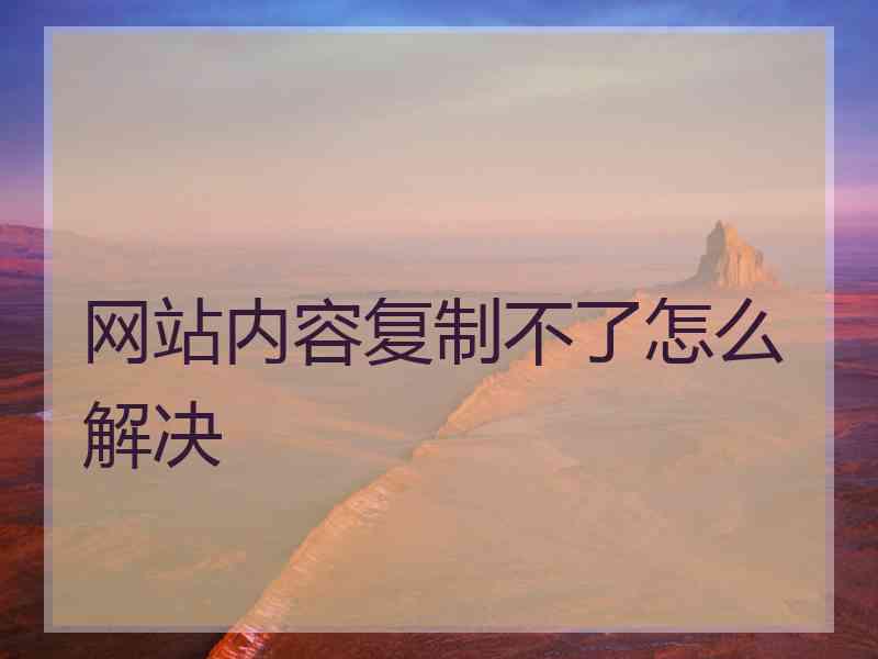网站内容复制不了怎么解决