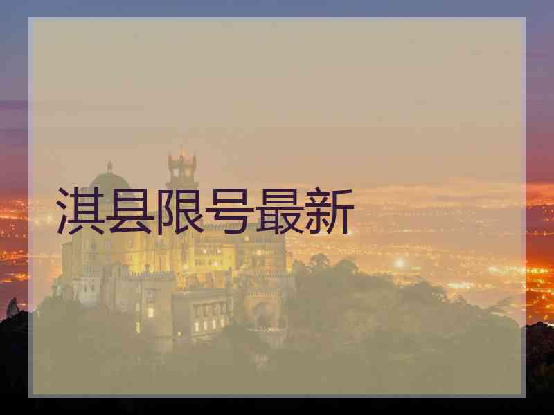 淇县限号最新