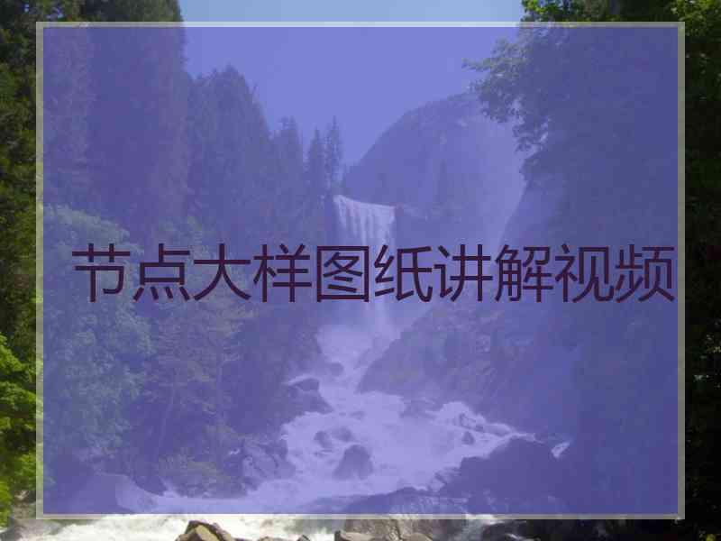 节点大样图纸讲解视频