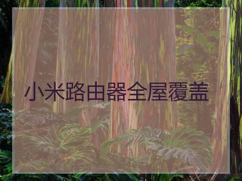 小米路由器全屋覆盖