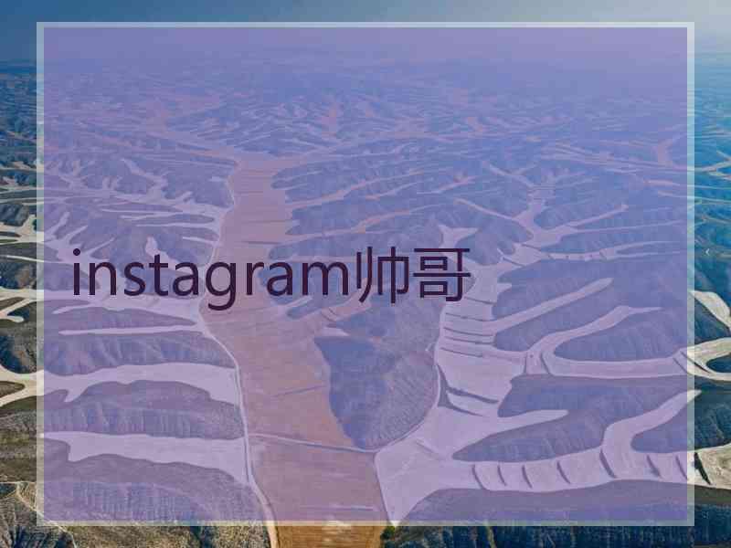 instagram帅哥