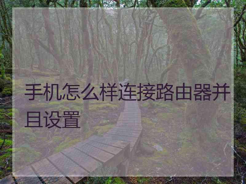 手机怎么样连接路由器并且设置