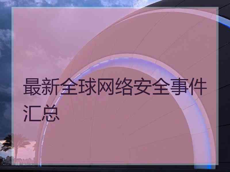 最新全球网络安全事件汇总