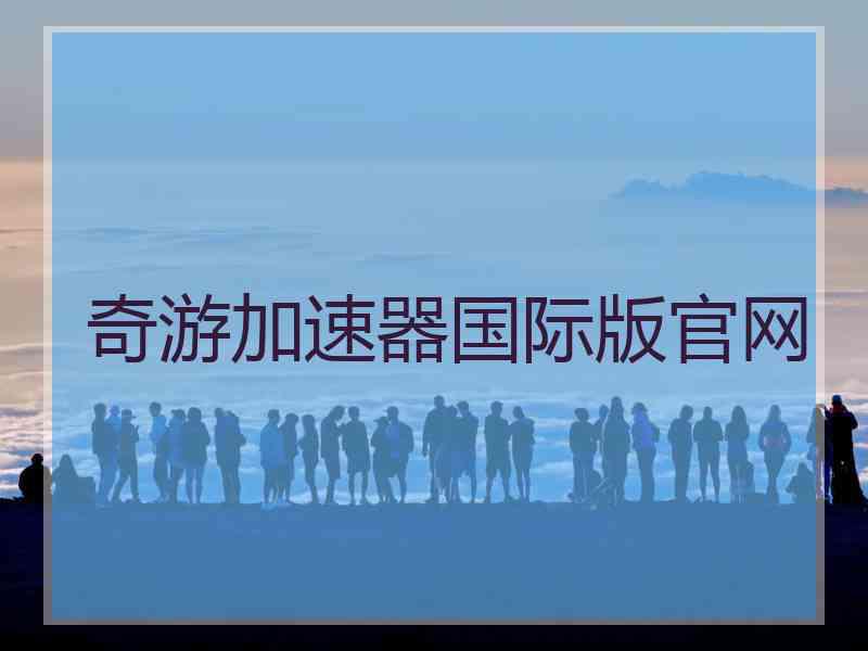 奇游加速器国际版官网