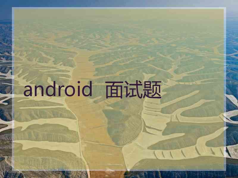 android  面试题