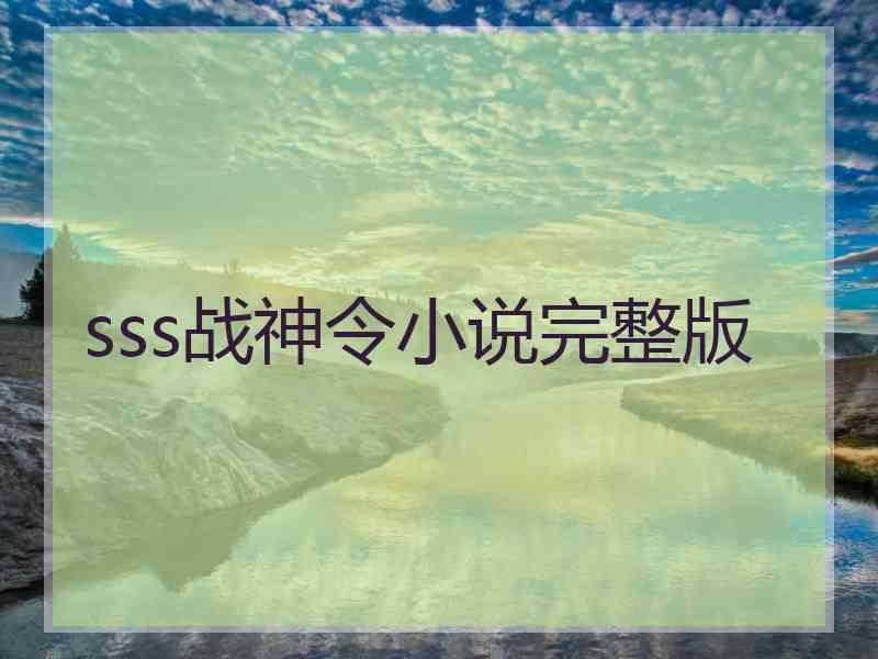 sss战神令小说完整版