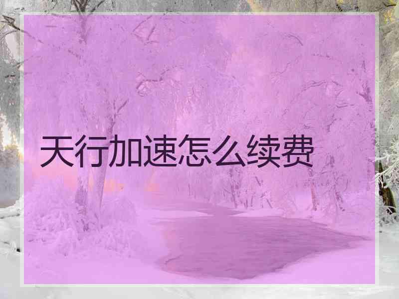 天行加速怎么续费