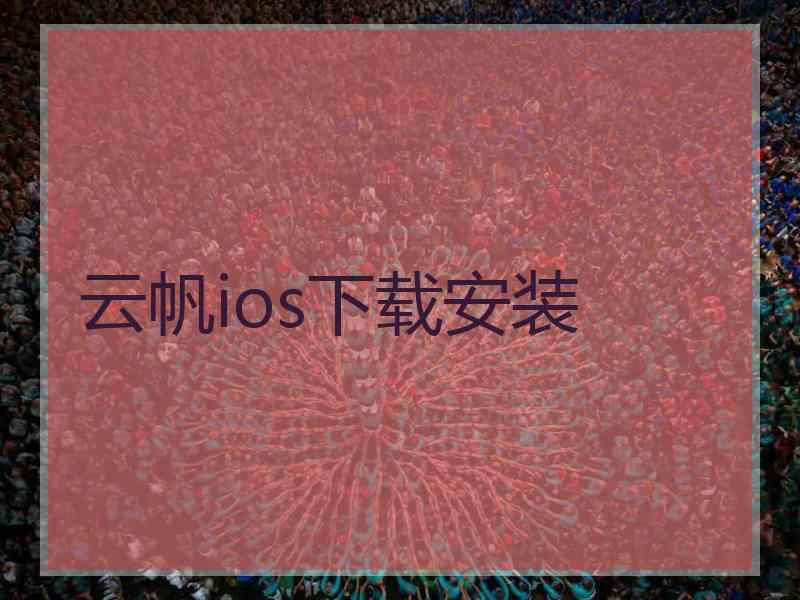 云帆ios下载安装