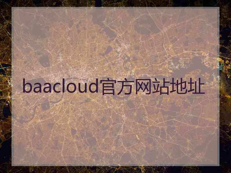 baacloud官方网站地址