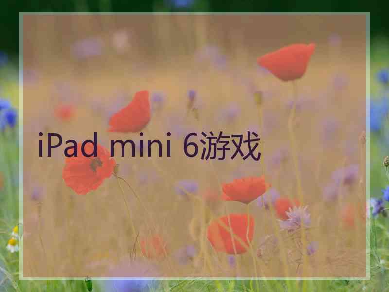 iPad mini 6游戏