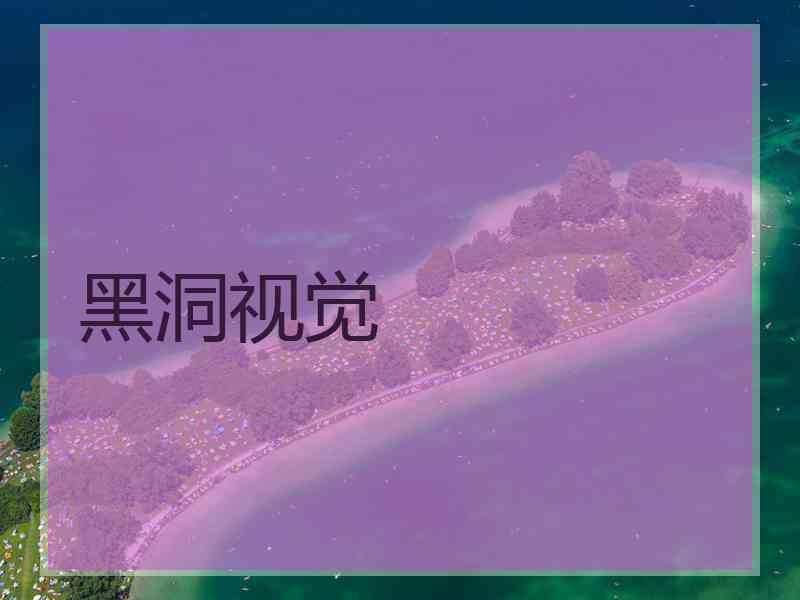 黑洞视觉