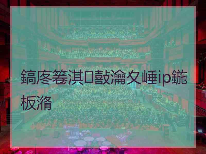 鎬庝箞淇敼瀹夊崜ip鍦板潃