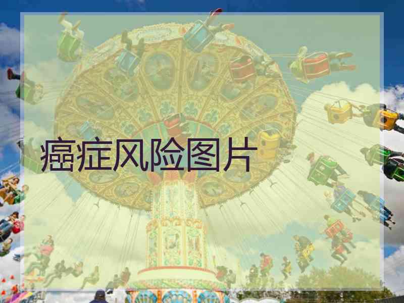 癌症风险图片