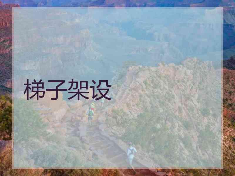 梯子架设