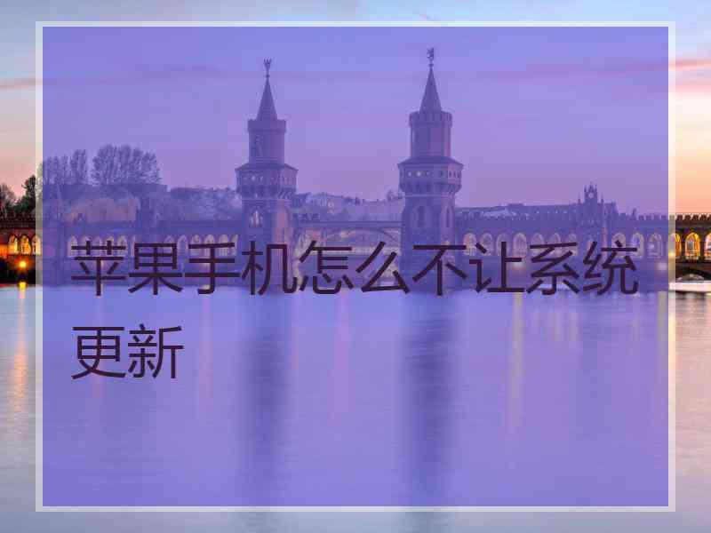 苹果手机怎么不让系统更新