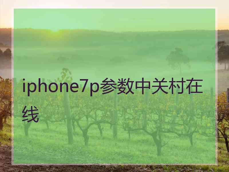 iphone7p参数中关村在线