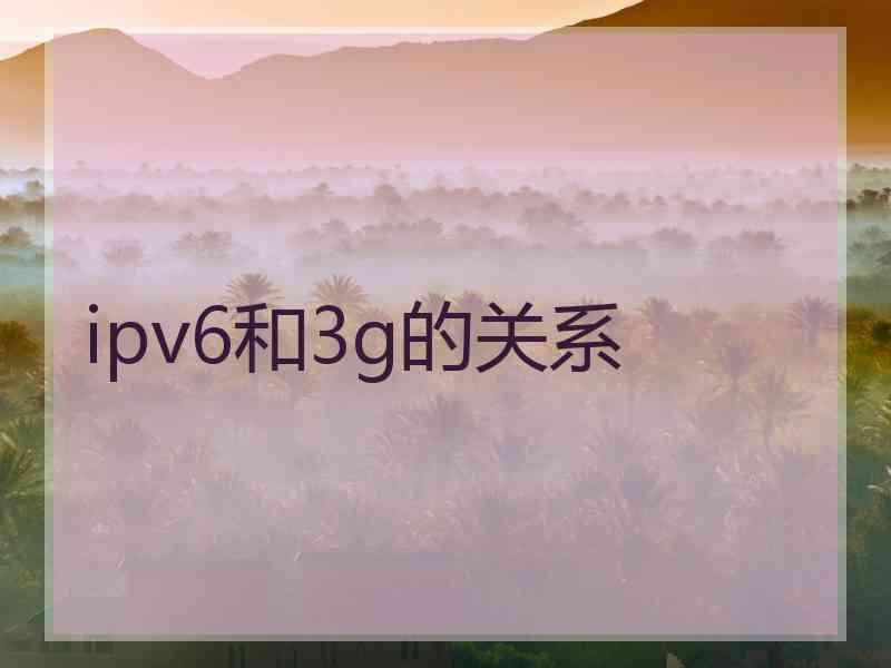 ipv6和3g的关系