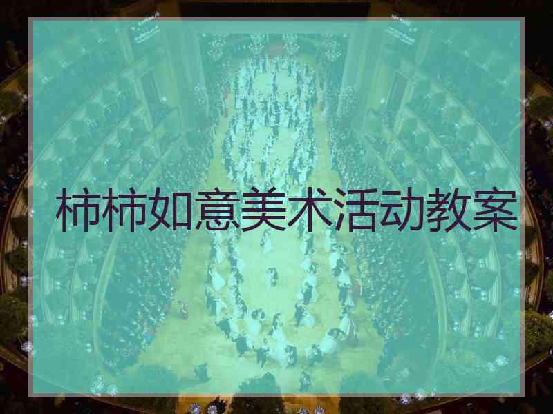 柿柿如意美术活动教案