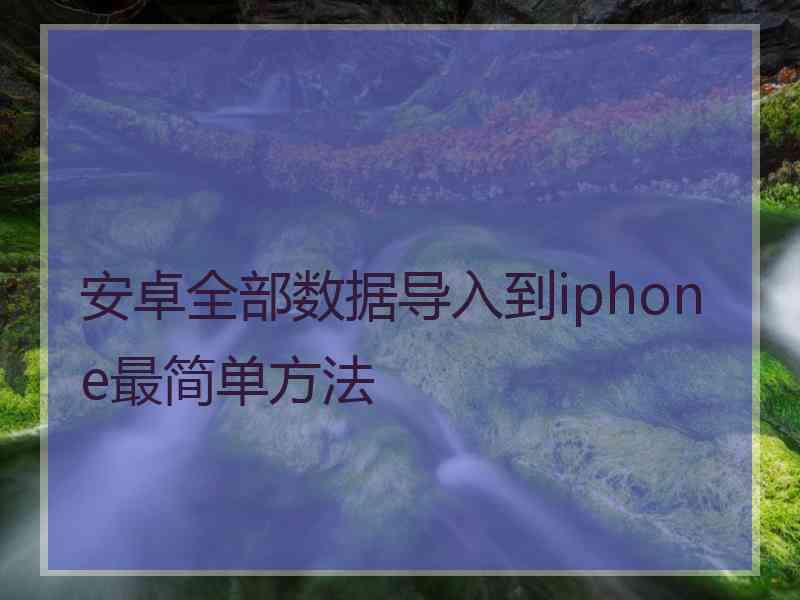 安卓全部数据导入到iphone最简单方法