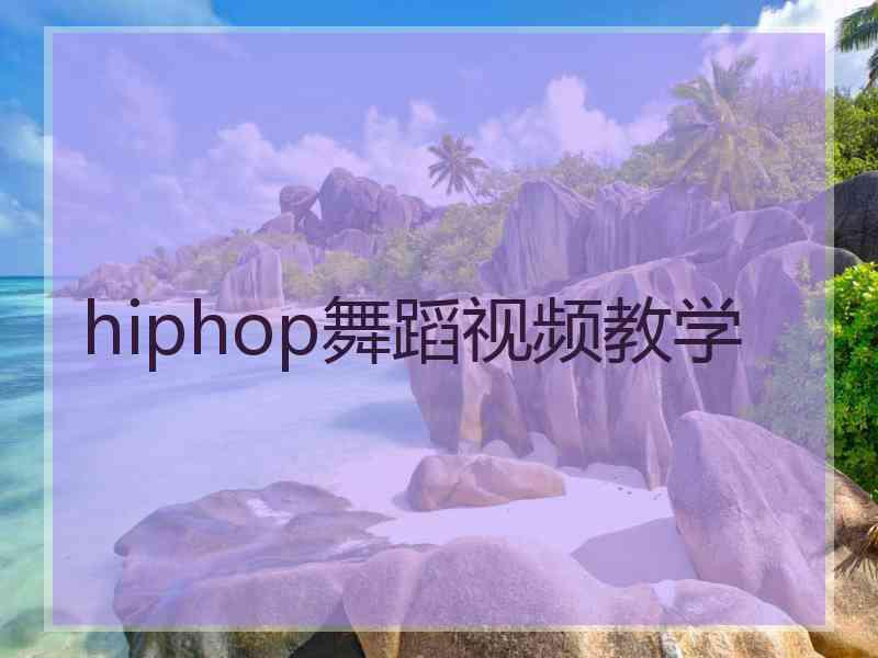 hiphop舞蹈视频教学