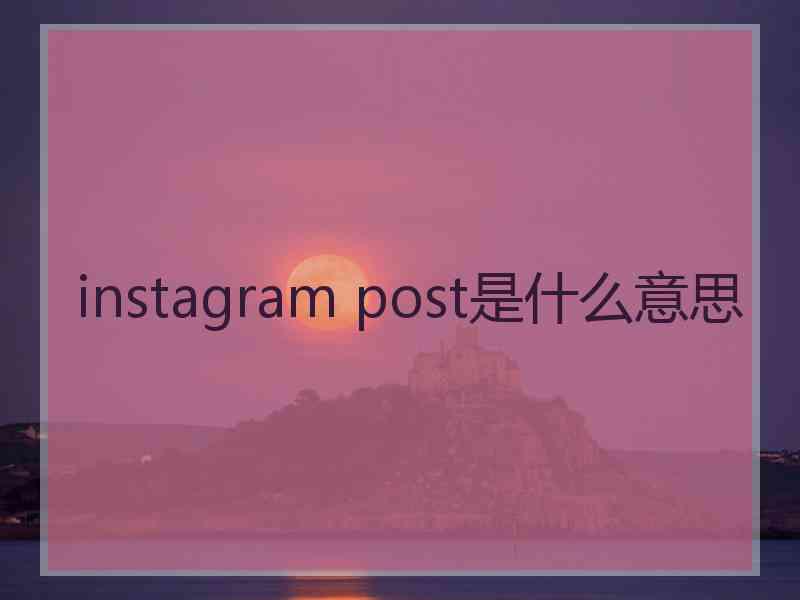instagram post是什么意思
