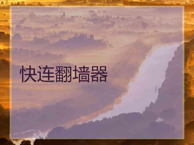 快连翻墙器