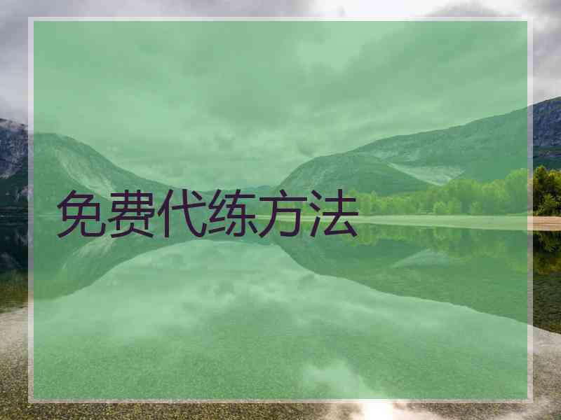 免费代练方法