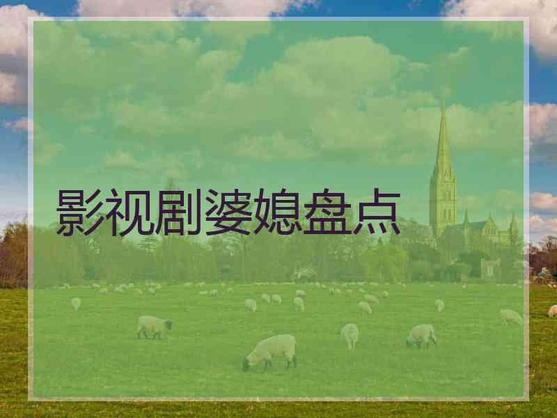 影视剧婆媳盘点