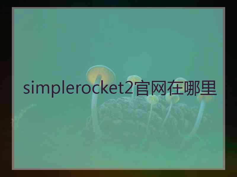 simplerocket2官网在哪里