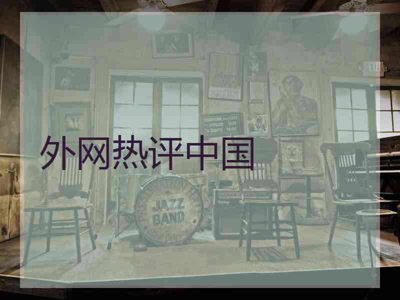 外网热评中国