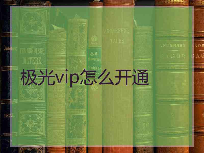 极光vip怎么开通