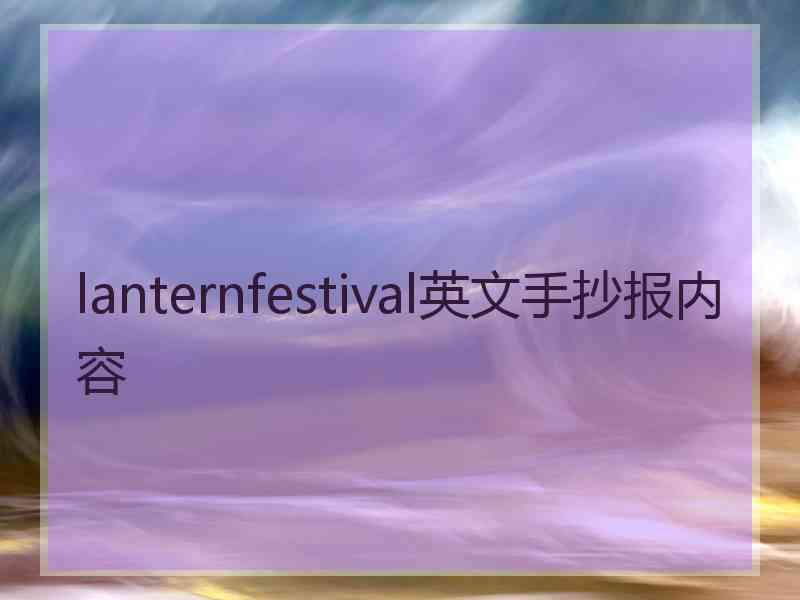 lanternfestival英文手抄报内容