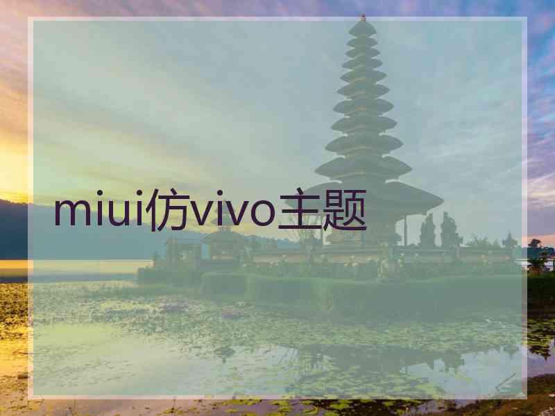 miui仿vivo主题