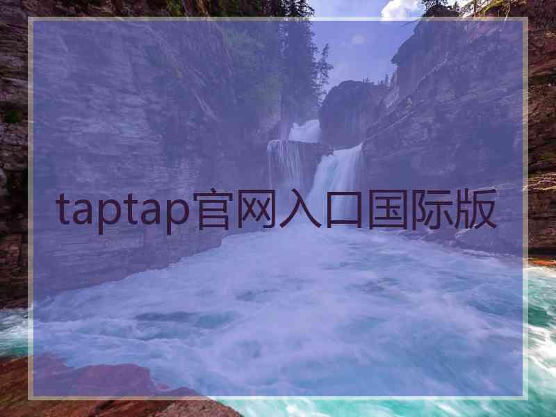 taptap官网入口国际版