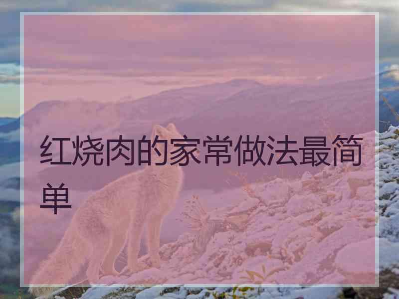 红烧肉的家常做法最简单
