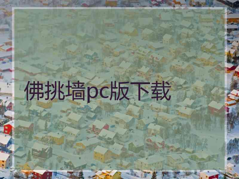 佛挑墙pc版下载