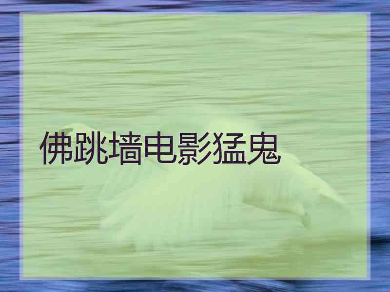 佛跳墙电影猛鬼