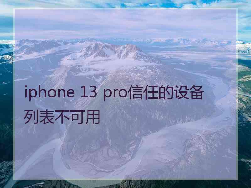 iphone 13 pro信任的设备列表不可用