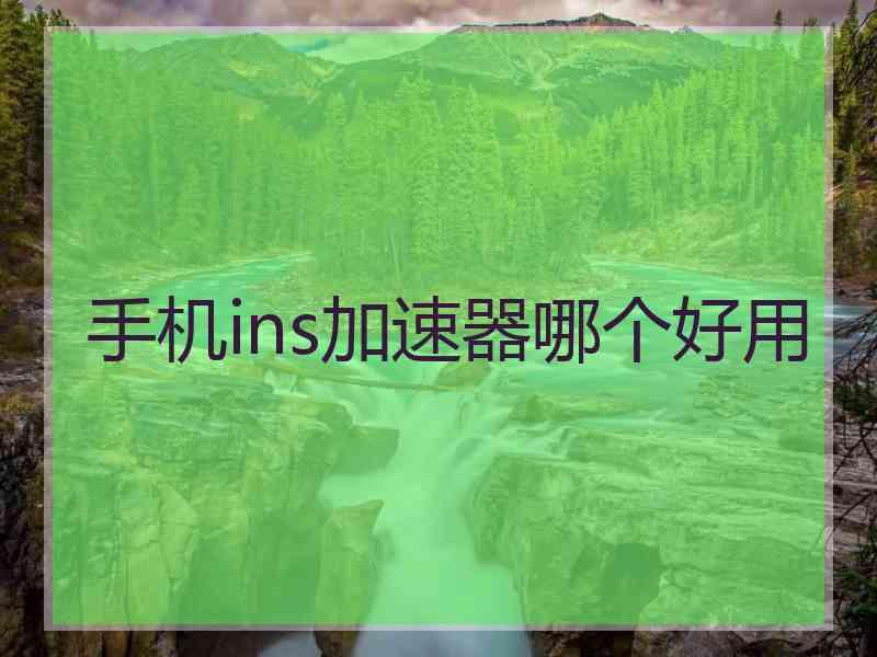 手机ins加速器哪个好用