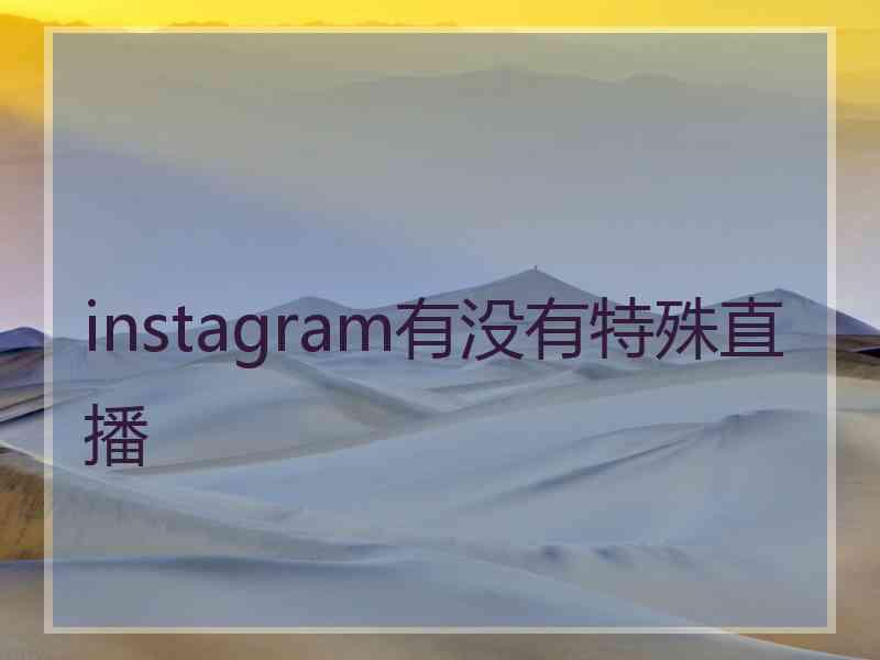 instagram有没有特殊直播