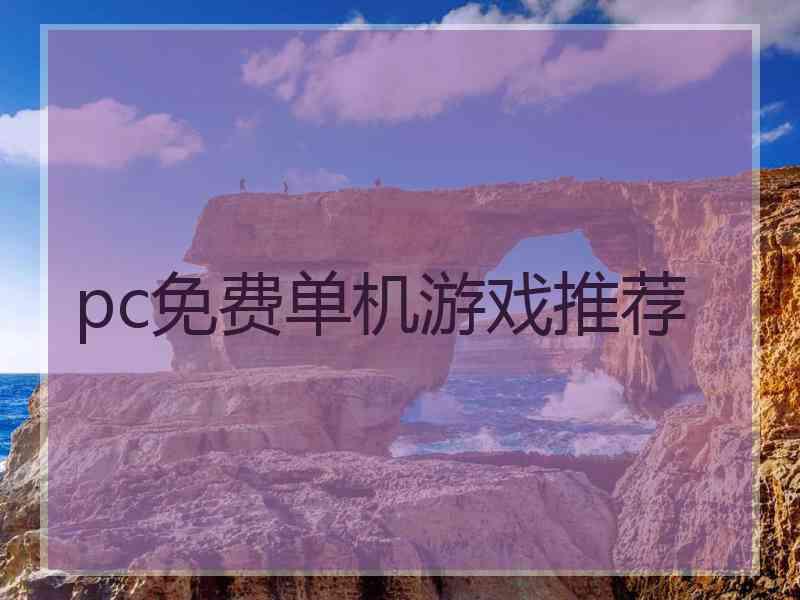 pc免费单机游戏推荐