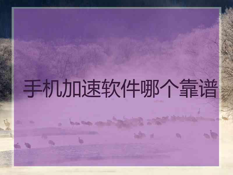 手机加速软件哪个靠谱