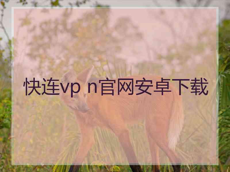 快连vp n官网安卓下载