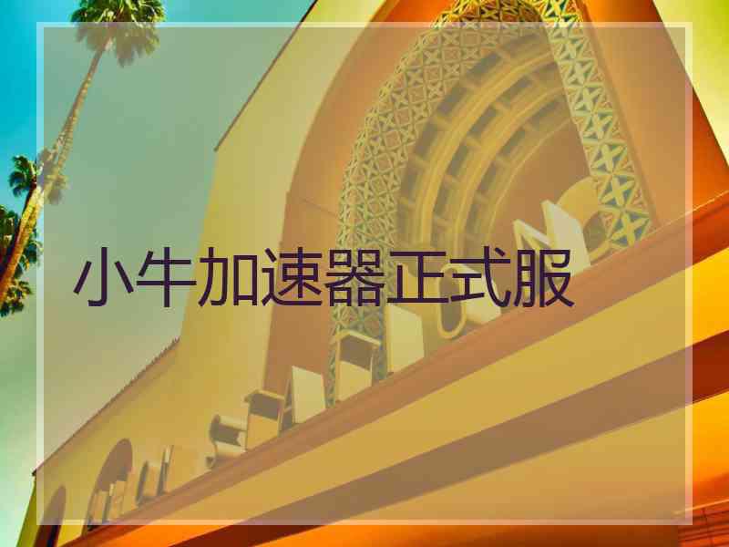 小牛加速器正式服
