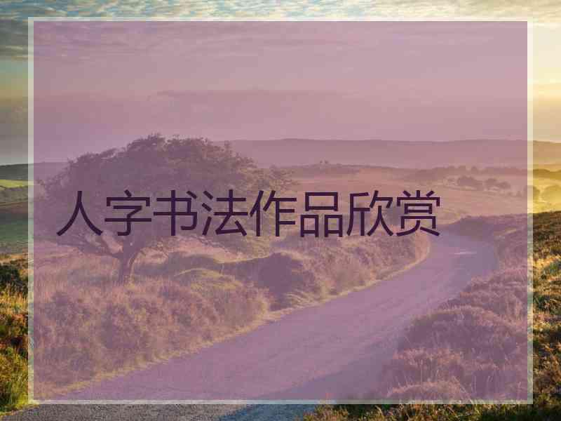 人字书法作品欣赏