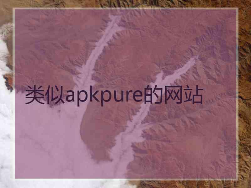 类似apkpure的网站