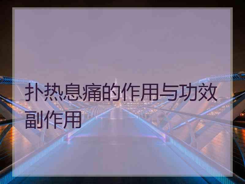 扑热息痛的作用与功效副作用