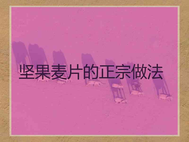 坚果麦片的正宗做法