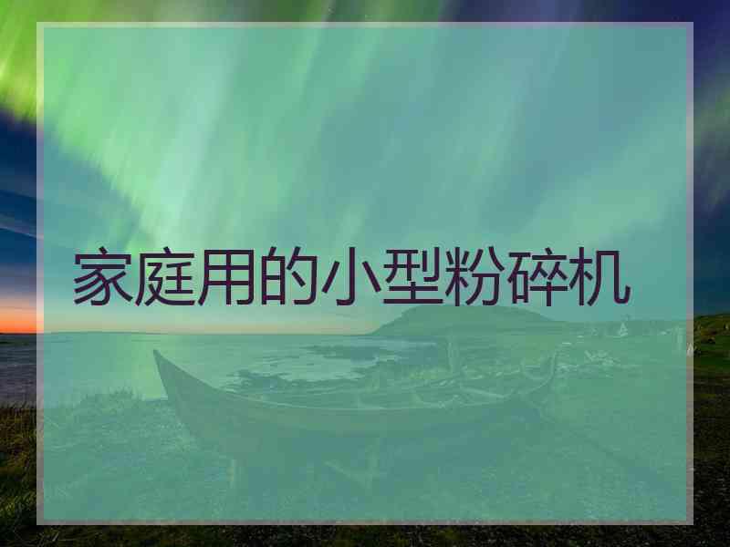 家庭用的小型粉碎机