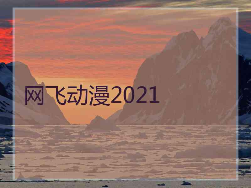 网飞动漫2021